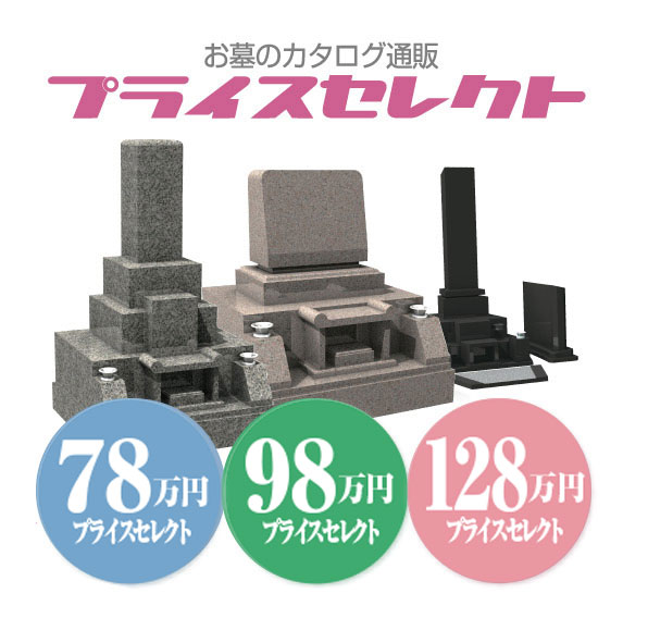 98万円のお墓｜お墓のカタログ通販プライスセレクト［78万円98万